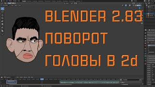 Blender 2d анимация Уроки  по созданию 2d персонажа Создаем Риг для вращение головы