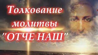 7 важных прошений в молитве "Отче Наш". Толкование молитвы Господней. Святые отцы Церкви