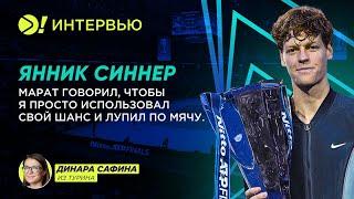 Янник Синнер: Марат говорил, чтобы я просто использовал свой шанс и оупил по мячу — Больше! Интервью