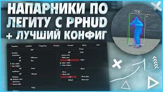 ️ КАК СКАЧАТЬ И УСТАНОВИТЬ PPHUD + CFG  БЕСПЛАТНЫЙ LEGIT & RAGE HVH | ЧИТ ДЛЯ КС ГО [ОБЗОР ППХУД]