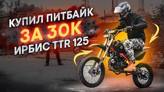 Купил самый дешевый мотоцикл! Питбайк за 30 000 руб. Ирбис ТТР 125. #корольвёдер