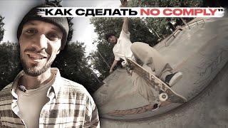 Скейт Уроки | Как сделать No Comply | Федеральная школа