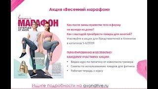 #весенниймарафон #марафон АКЦИЯ "ВЕСЕННИЙ МАРАФОН "! Каталог 5-6/2019