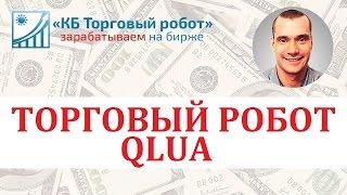 Торговый робот QLUA для QUIK