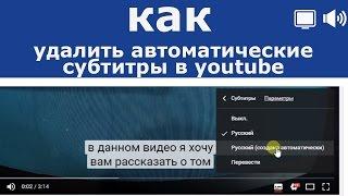 как отключить автоматические суб титры ютуб