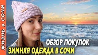 Какую одежду нужно носить зимой в Сочи? | НУЖНЫ ЛИ ТЕПЛЫЕ ВЕЩИ? ● Обзор Покупок