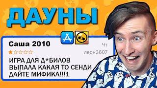 Дауны в Отзывах Бравл Старс! Brawl Stars