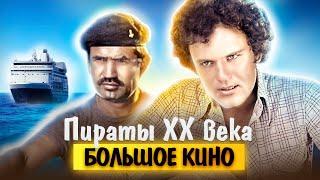 Пираты ХХ века. Большое кино