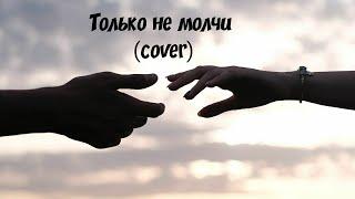 Соня Белькевич & Олег Семенов - Только не молчи (cover by Караоке Гараж99)