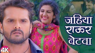 VIDEO SONG - Jahiya Rawur Betwa | Damru | Ishtar Bhojpuri | Khesari Lal Yadav | trending song 2024