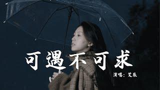 艾辰 - 可遇不可求 (抖音热播DJ版) Có Thể Gặp Nhưng Không Thể Cầu『还能否再回首，你可知我还想与你再牵手，还能否再回眸』【抖音火流行歌曲推荐】『动态歌词MV』