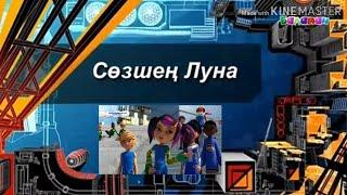 Экстремалды футбол.сөзшең луна.қызықты