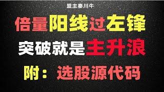 A股：倍量阳线过左峰，突破就是主升浪，做好这4个细节！附选股源代码