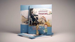 Книга «Александр Пушкин» (автор: А.В. Фёдоров). Издательство «Русское слово»