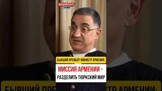 Бывший премьер-министр Армении: Разделения Тюрского мира была главной миссией Армении