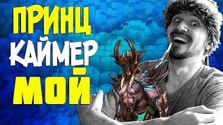 ПРИНЦ КАЙМЕР МОЙ!!! | Открытие осколков в  Raid Shadow Legends