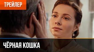 ▶️ Черная кошка | Трейлер