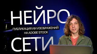 Монетизация творчества с помощью ИИ (AI: Размещение изображений на Adobe Stock)