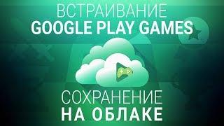 [UNITY] Как сделать сохранение на облаке с помощью Google Play Games