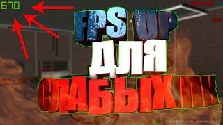 КАК ПОВЫСИТЬ ФПС В ГТА SAMP - FPS UP ДЛЯ СЛАБЫХ ПК - ПОВЫШЕНИЕ FPS В САМП БЕЗ ПОТЕРИ КАЧЕСТВА