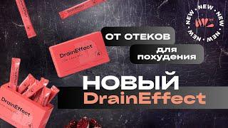 Новый Drain Effect от отеков и выведения жидкости