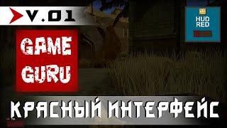 KrutoGamer HUD RED v.01 - демонстрация красного интерфейса для ваших GameGuru игр