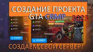 СОЗДАЁМ СВОЙ ПРОЕКТ В CRMP, как начать, и стоит ли? Не слив мода крмп!