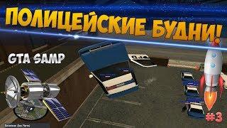 Revent RP - ПОЛИЦЕЙСКИЕ БУДНИ #3. В конце важное объявление! GTA SAMP