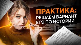 Практика: решаем вариант ЕГЭ по истории | Эля Смит | ЕГЭ 2024 | SMITUP