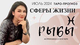 РЫБЫ ПРОГНОЗ ВСЕ СФЕРЫ ЖИЗНИ НА ИЮЛЬ 2024