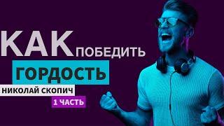 КАК ПОБЕДИТЬ ГОРДОСТЬ | ЦЕННОСТЬ СМИРЕНИЯ | 1 ЧАСТЬ | ПРОПОВЕДУЕТ НИКОЛАЙ СКОПИЧ