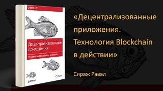  Обзор книги «Децентрализованные приложения. Технология Blockchain в действии». Сираж Равал