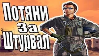 Потяни за Штурвал | FiveM