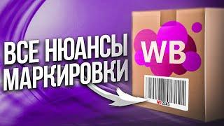 Правила маркировки товаров Вайлдберриз | Как промаркировать свою продукцию для Wildberries в 2023?