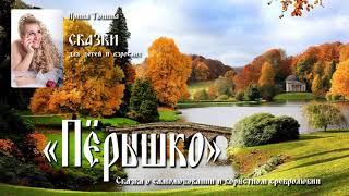  Сказка – ПЁРЫШКО / Аудиосказки для детей /  Слушать сказки на ночь онлайн