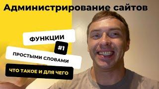 Администрирование сайта это простыми словами. Техническое обслуживание от А до Я