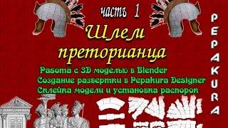 Проект "Шлем преторианца" часть 1- Project "Helmet of the Praetorian" part 1