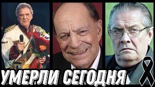 БОЛЬШАЯ УТРАТА... Знаменитости УМЕРШИЕ СЕГОДНЯ и недавно [выпуск 33]