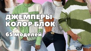 Как подчеркнуть вашу индивидуальность: Джемперы колор блок в моде #джемперспицами