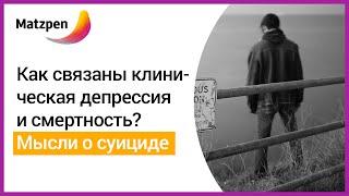 ► Как связаны клиническая депрессия и смертность? Предотвратить суицид [Мацпен]