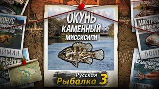 "Мутант" Окунь Каменный. Миссисипи. Русская Рыбалка 3