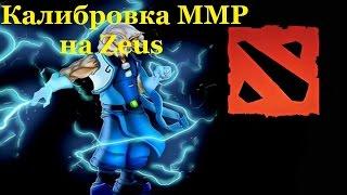 Калибровка ММР в Dota 2 за Zeus.