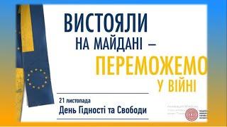 Освітнє відео до Дня Гідності та Свободи (21 листопада)