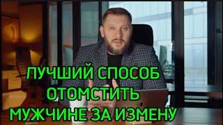 Это самый Лучший способ отомстить мужчине за ИЗМЕНУ