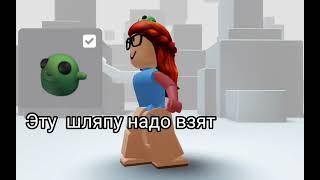 Как получить лягушку на голове] {Roblox}