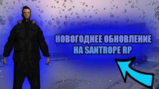 НОВОГОДНЕЕ ОБНОВЛЕНИЕ НА СЕРВЕРЕ SANTROPE RP!!!