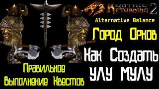 УЛУ МУЛУ Город Орков и Квесты На Репутацию | Готика 2 Возвращение 2.0 Альтернативный Баланс