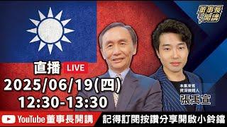 【全集字幕】1.前進2026 民進黨提名草案暗藏玄機2.洪奇昌赴陸  大陸官媒：取得積極交流成果3.華爾街日報：川普已准攻擊伊朗計劃【董事長開講】20250619 吳子嘉 張禹宣