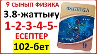 9 сынып физика 3.8-жаттығу 102-бет 1-2-3-4-5-есептер | 9 сынып физика 3.8-жаттығу жауаптары