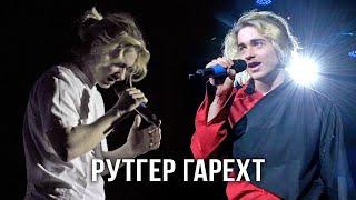 Рутгер Гарехт I Концерт I Москва